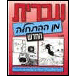 Hebrew From Scratch Part 2 Student Edition